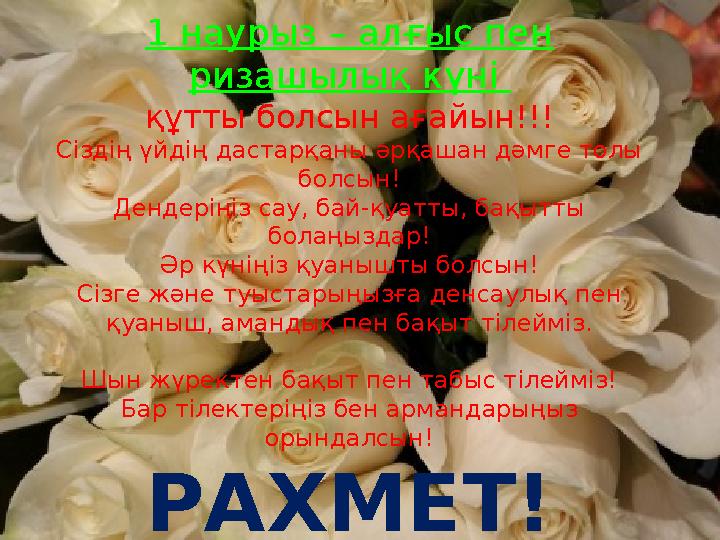 1 наурыз – алғыс пен ризашылық күні құтты болсын ағайын!!! Сіздің үйдің дастарқаны әрқашан дәмге толы болсын! Дендеріңіз сау,