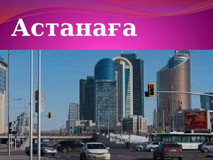 Астанаға саяхат Астанаға саяхат