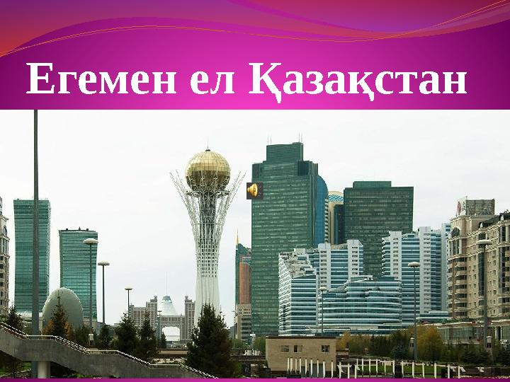 Егемен ел Қазақстан Егемен ел Қазақстан