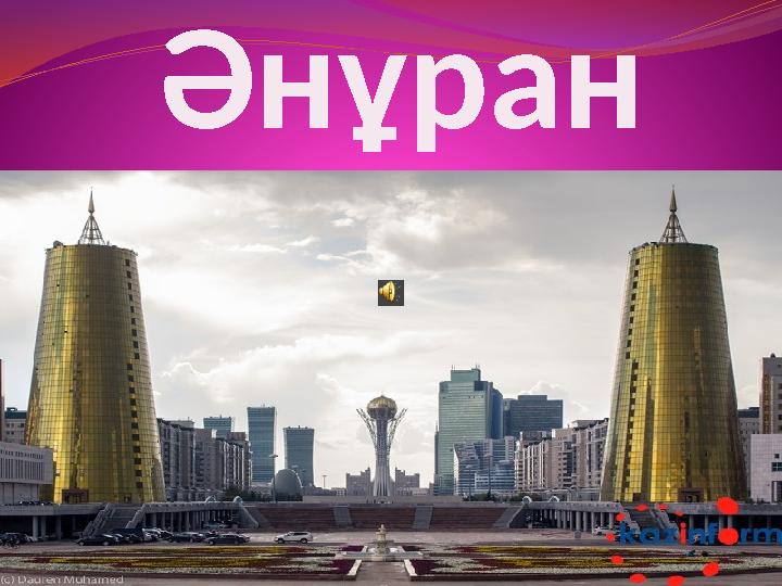 Әнұран Әнұран