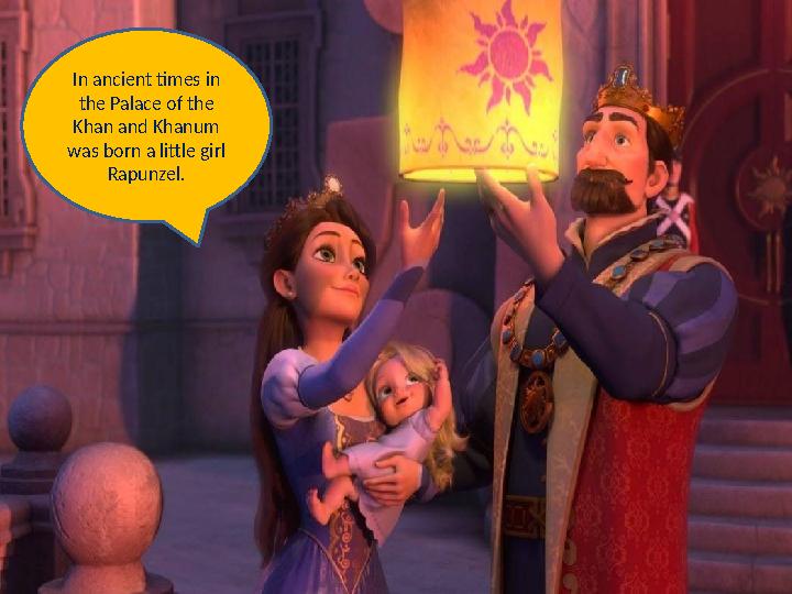 In ancient times in the Palace of the Khan and Khanum was born a little girl Rapunzel.