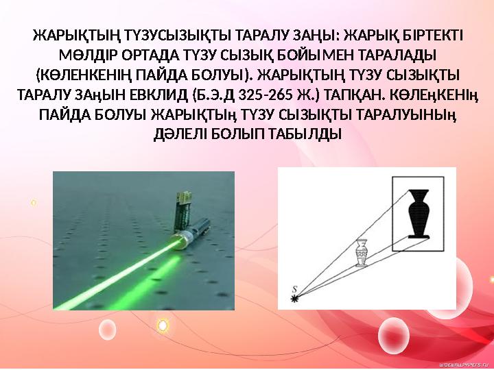ЖАРЫҚТЫҢ ТҮЗУСЫЗЫҚТЫ ТАРАЛУ ЗАҢЫ: ЖАРЫҚ БІРТЕКТІ МӨЛДІР ОРТАДА ТҮЗУ СЫЗЫҚ БОЙЫМЕН ТАРАЛАДЫ (КӨЛЕНКЕНІҢ ПАЙДА БОЛУЫ). ЖАРЫҚТЫҢ