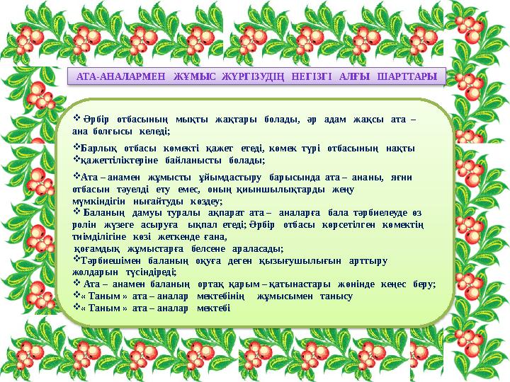 АТА-АНАЛАРМЕН ЖҰМЫС ЖҮРГІЗУДІҢ НЕГІЗГІ АЛҒЫ ШАРТТАРЫ  Әрбір отбасының мықты жақтары болады