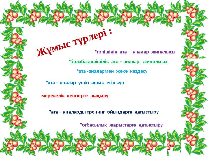 Ж ұ м ы с т ү р л е р і :• топішілік ата – аналар жиналысы • балабақшаішілік ата – аналар жиналысы •