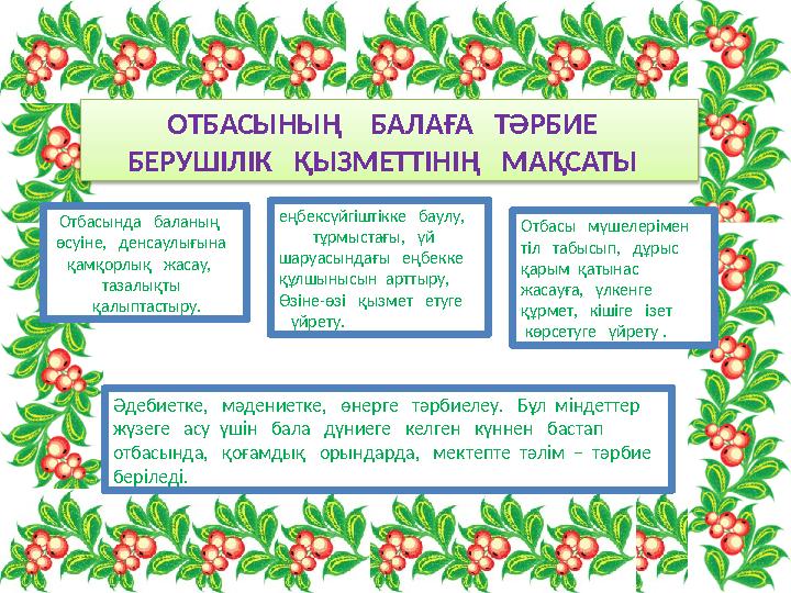 ОТБАСЫНЫҢ БАЛАҒА ТӘРБИЕ БЕРУШІЛІК ҚЫЗМЕТТІНІҢ МАҚСАТЫ Отбасында баланың өсуіне, денсаулығына