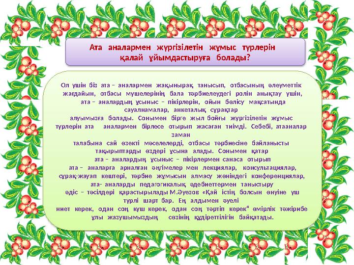 Ата аналармен жүргізілетін жұмыс түрлерін қалай ұйымдастыруға болады? Ол үшін біз ата – аналарме