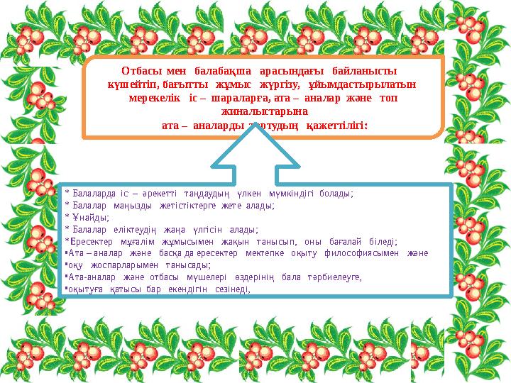 Отбасы мен балабақша арасындағы байланысты күшейтіп, бағытты жұмыс жүргізу, ұйымдастырылатын