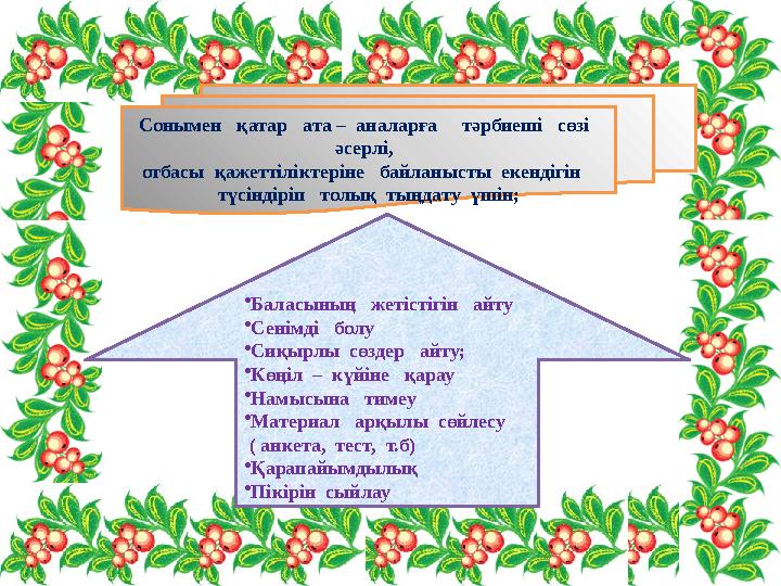 Сонымен қатар ата – аналарға тәрбиеші сөзі әсерлі, отбасы қажеттіліктеріне байланысты екен