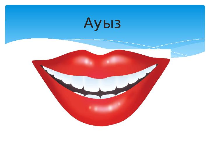 Ауыз