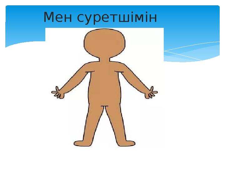 Мен суретшімін