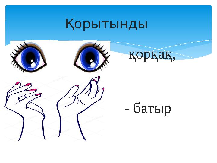 Қорытынды – қорқақ, - батыр