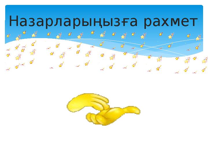 Назарларыңызға рахмет