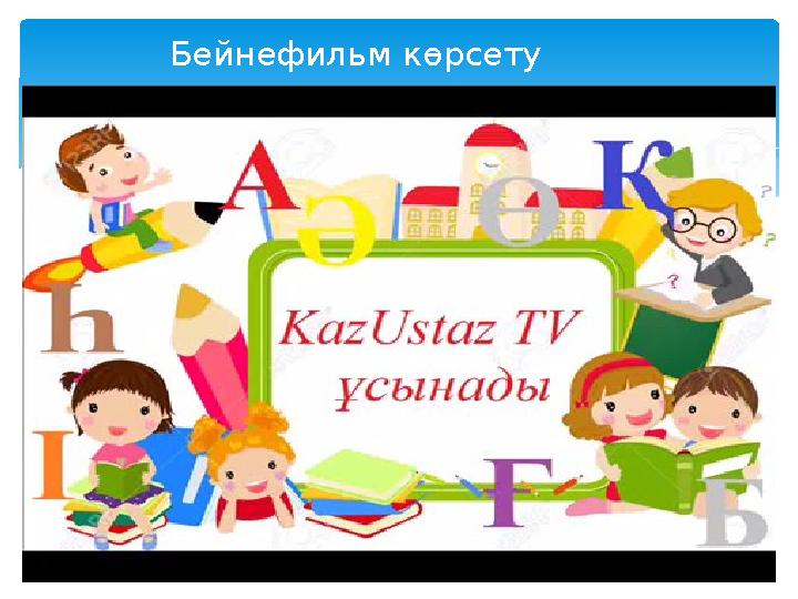 Бейнефильм көрсету