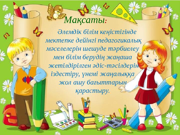 Әлемдік білім кеңістігінде мектепке дейінгі педагогикалық мәселелерін шешуде тәрбиелеу мен білім берудің жаңаша жетілд