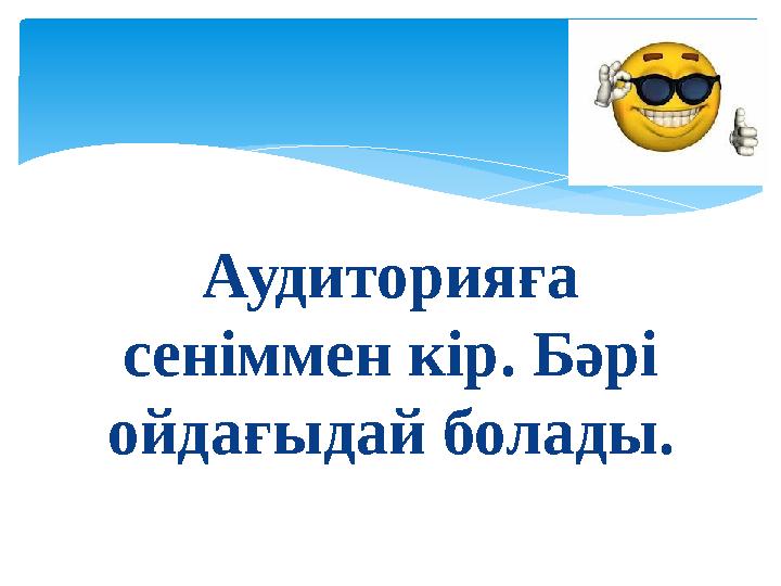 Аудиторияға сеніммен кір. Бәрі ойдағыдай болады.