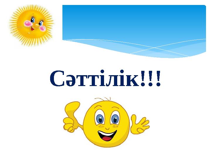 Сәттілік!!!