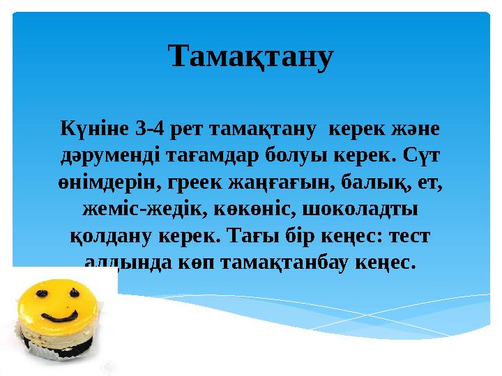 Тамақтану Күніне 3-4 рет тамақтану керек және дәруменді тағамдар болуы керек. Сүт өнімдерін, греек жаңғағын, балық, ет, жемі