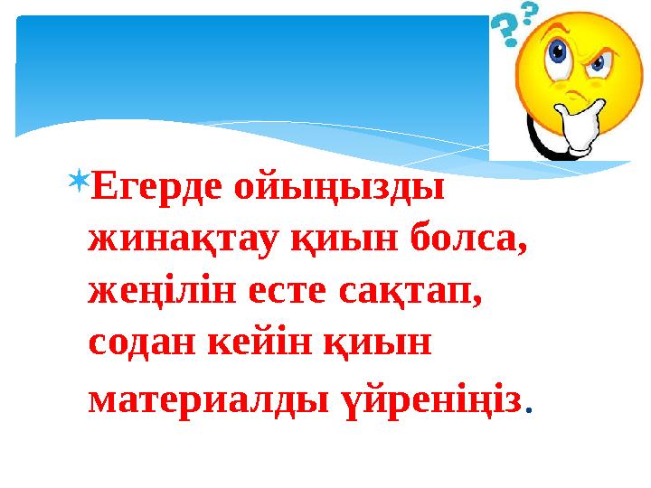  Егерде ойыңызды жинақтау қиын болса, жеңілін есте сақтап, содан кейін қиын материалды үйреніңіз .
