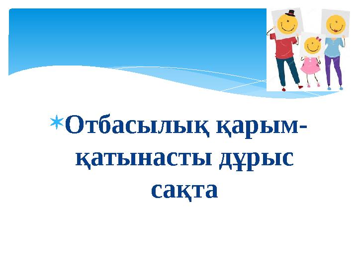  Отбасылық қарым- қатынасты дұрыс сақта