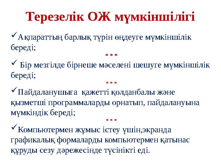 Терезелік ОЖ мүмкіншілігі  Ақпараттың барлық түрін өңдеуге мүмкіншілік береді; * * *  Бір мезгілде бірнеше мәселені шешуге