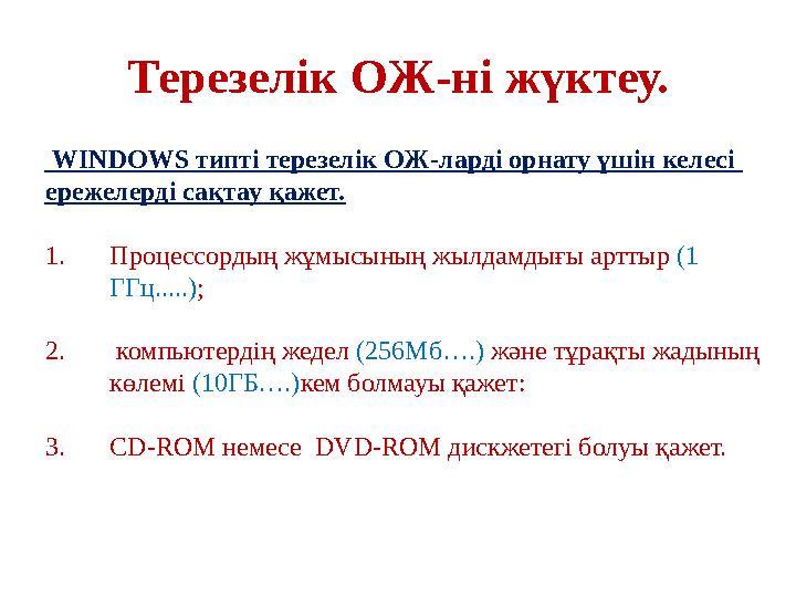 Терезелік ОЖ - ні жүктеу. WINDOWS типті терезелік ОЖ-ларді орнату үшін келесі ережелерді сақтау қажет. 1. Процессордың жұмысы