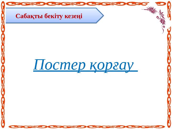 Сабақты бекіту кезеңі Постер қорғау