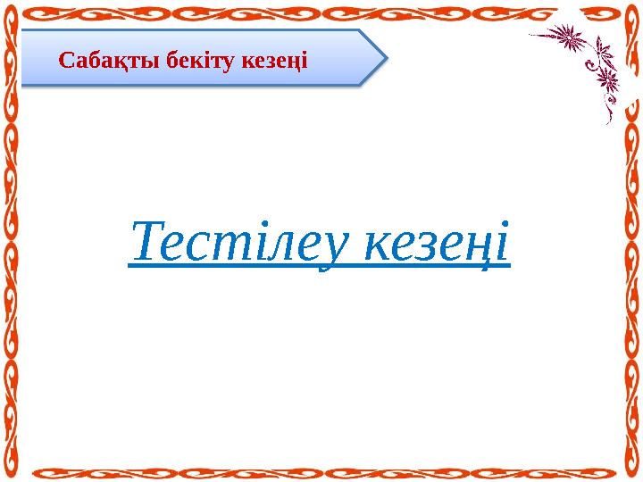 Сабақты бекіту кезеңі Тестілеу кезеңі