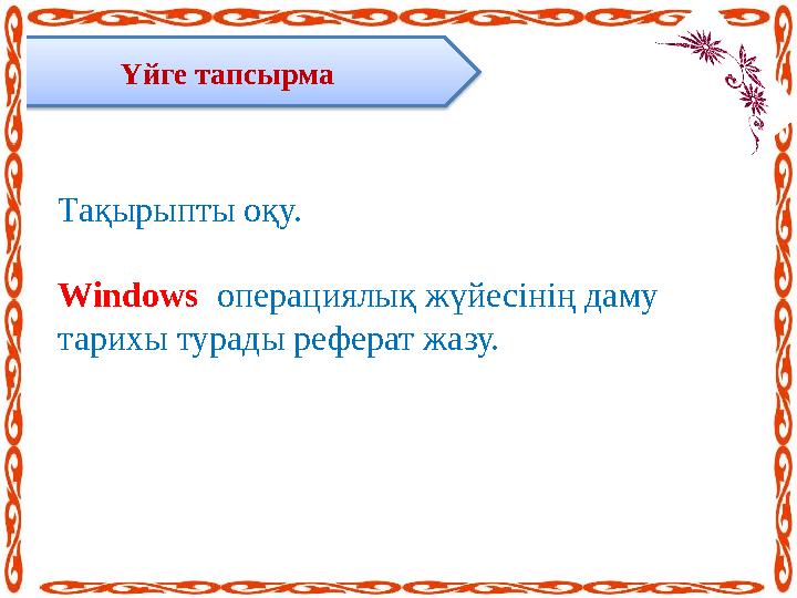 Үйге тапсырма Тақырыпты оқу. Windows операциялық жүйесінің даму тарихы турады реферат жазу.