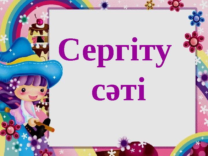 Сергіту сәті