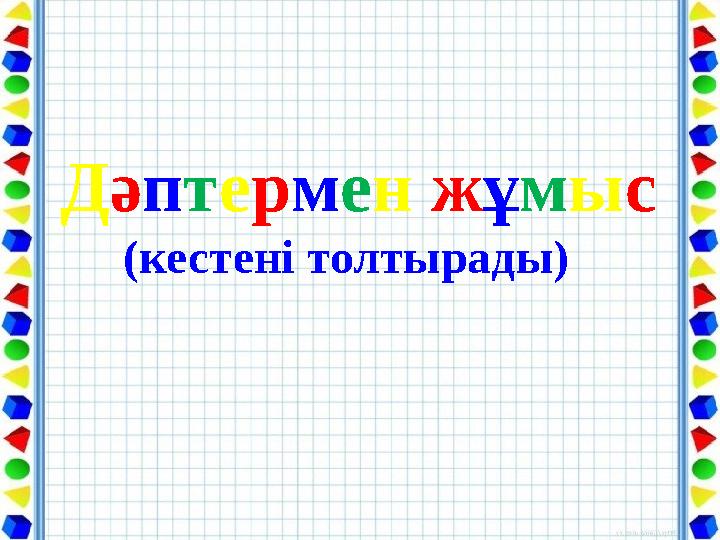 Д ә п т е р м е н ж ұ м ы с (кестені толтырады)