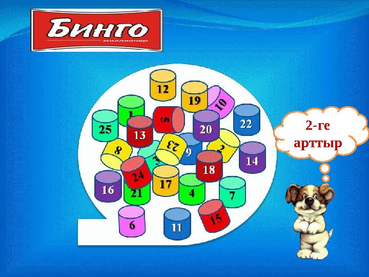 2-ге арттыр