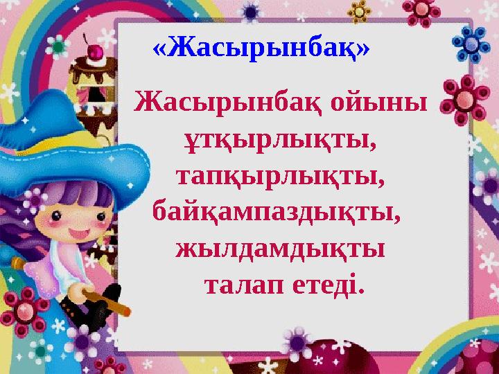 «Жасырынбақ» Жасырынбақ ойыны ұтқырлықты, тапқырлықты, байқампаздықты, жылдамдықты талап етеді.