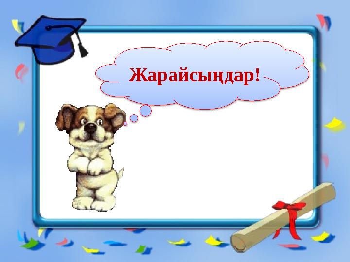 Жарайсыңдар!