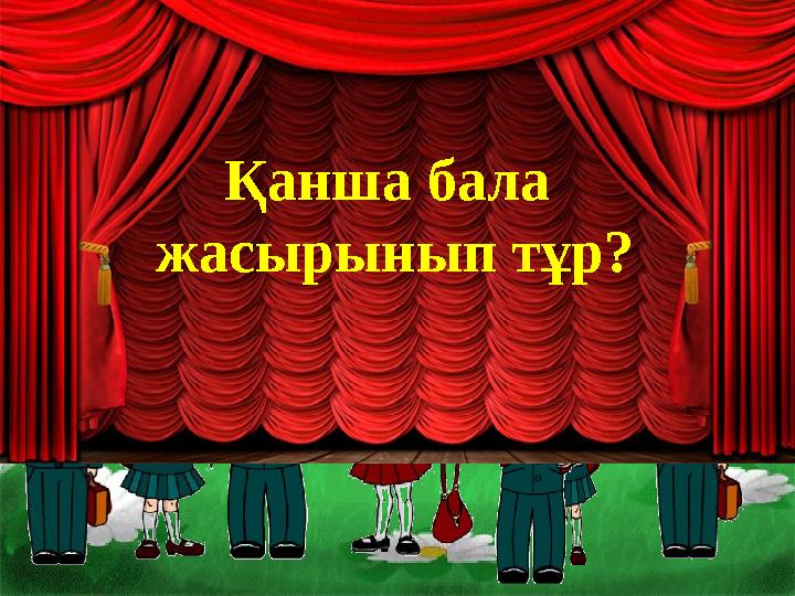 Қанша бала жасырынып тұр?