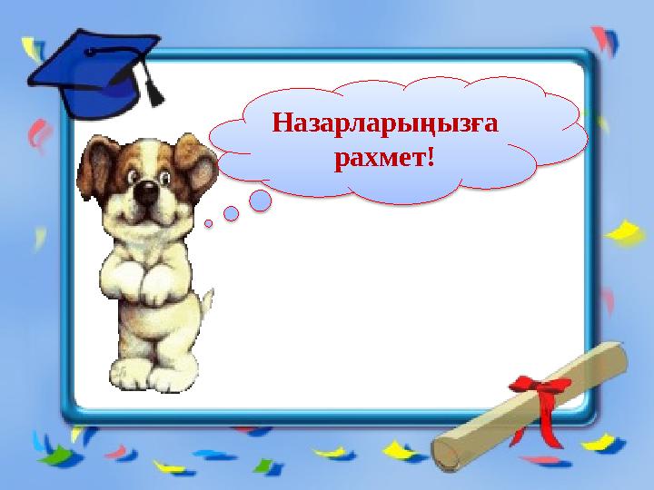 Назарларыңызға рахмет!