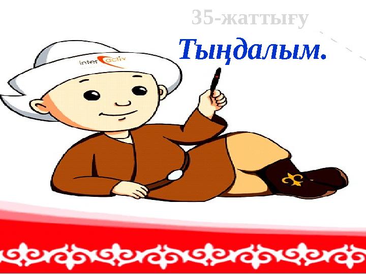 35-жаттығу Тыңдалым.