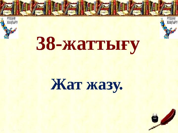 38-жаттығу Жат жазу.