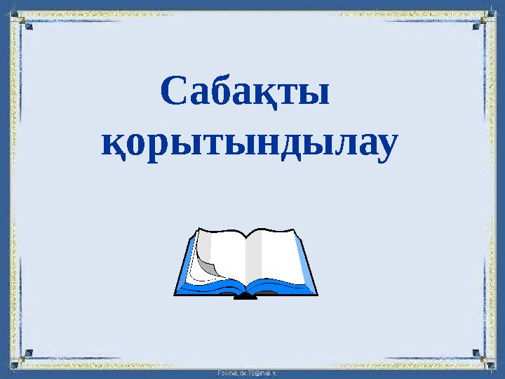 Сабақты қорытындылау