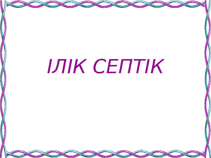 ІЛІК СЕПТІК