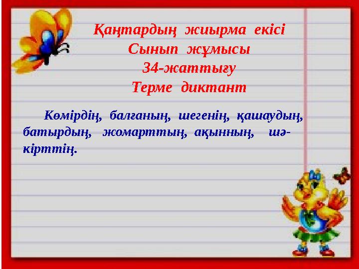 Қаңтардың жиырма екісі Сынып жұмысы 34-жаттығу Терме диктант Көмірдің, балғаның, шегенің, қашаудың, батырдың, ж