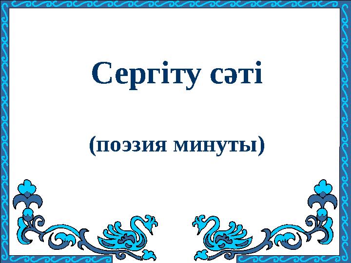 Сергіту сәті (поэзия минуты)