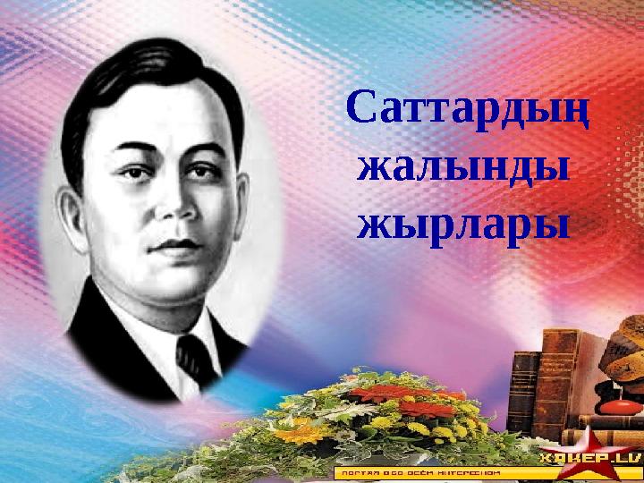 Саттардың жалынды жырлары