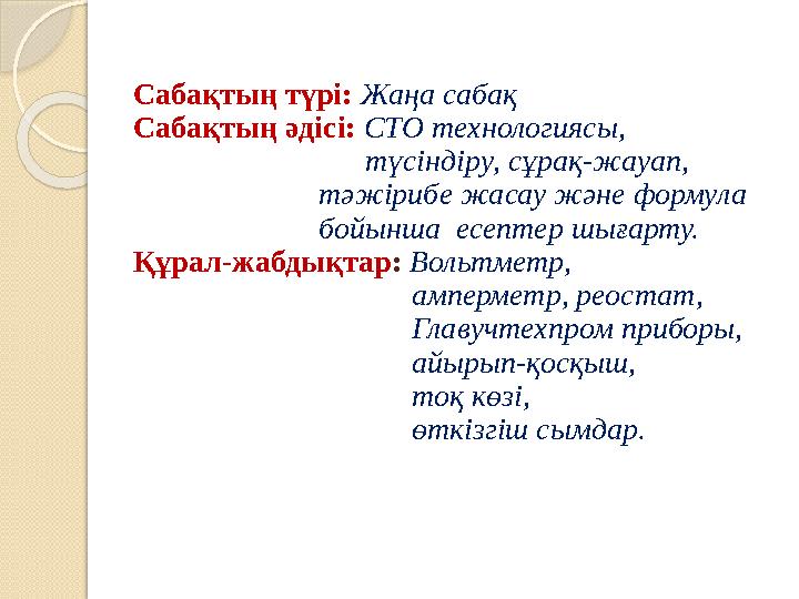 Сабақтың түрі: Жаңа сабақ Сабақтың әдісі: СТО технологиясы, түсіндіру, сұрақ-жауап,