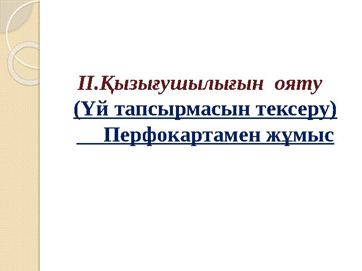 ІІ.Қызығушылығын ояту (Үй тапсырмасын тексеру) Перфокартамен жұмыс