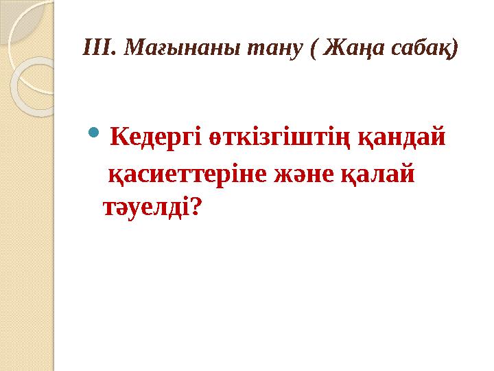 ІІІ. Мағынаны тану ( Жаңа сабақ)  Кедергі өткізгіштің қандай қасиеттеріне және қалай тәуелді?
