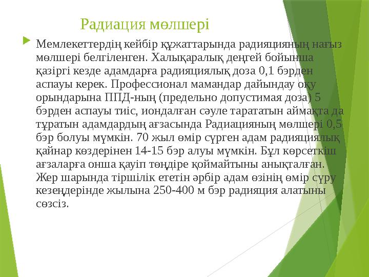 Радиация мөлшері  Мемлекеттердің кейбір құжаттарында радияцияның нағыз мөлшері белгіленген. Халықаралық деңгей