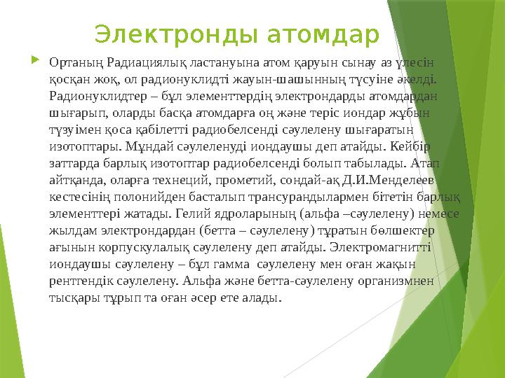 Электронды атомдар  Ортаның Радиациялық ластануына атом қаруын сынау аз үлесін қосқан жоқ, ол радионуклидті жауын-шаш