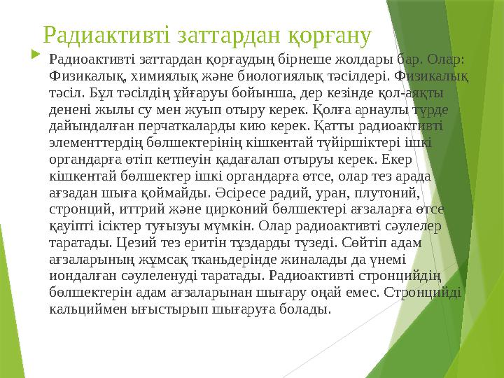 Радиактивті заттардан қорғану  Радиоактивті заттардан қорғаудың бірнеше жолдары бар. Олар: Физикалық, химиялық және биологи