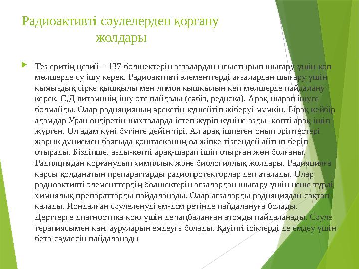 Радиоактивті сәулелерден қорғану жолдары  Тез еритің цезий – 137 бөлше