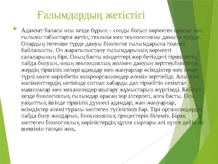 Ғалымдардың жетістігі  Адамзат баласы осы кезде бұрын – сонды болып көрмеген орасан көп ғылыми табыстарға жетіп, техни